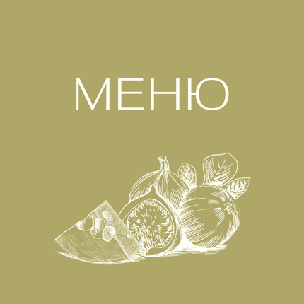 МЕНЮ