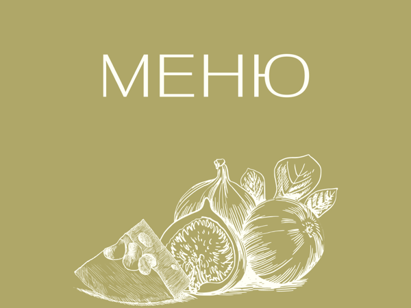МЕНЮ